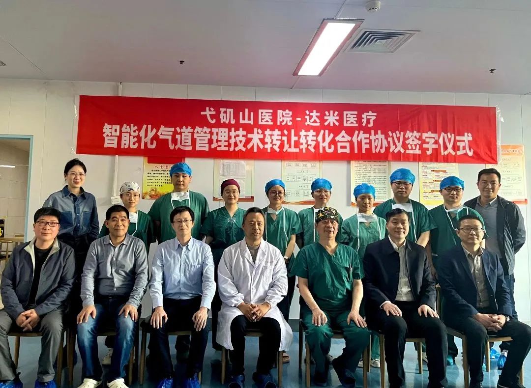 弋磯山醫(yī)院-達米醫(yī)療|智能化氣道管理技術(shù)轉(zhuǎn)讓轉(zhuǎn)化合作協(xié)議簽約