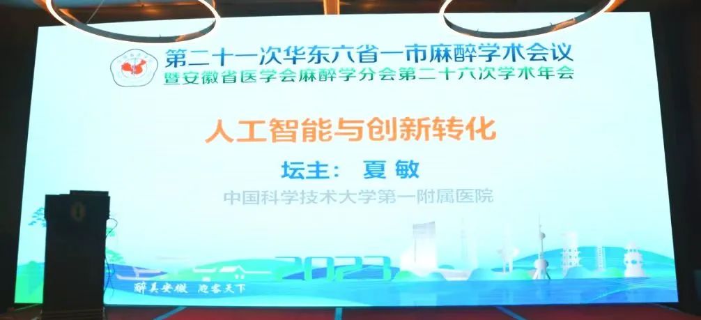 第二十一次華東六省一市麻醉學(xué)術(shù)會(huì)議《人工智能與創(chuàng)新轉(zhuǎn)化專(zhuān)場(chǎng)會(huì)議》圓滿結(jié)束！